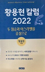 İki Canavar ve İsrail Korece - 1