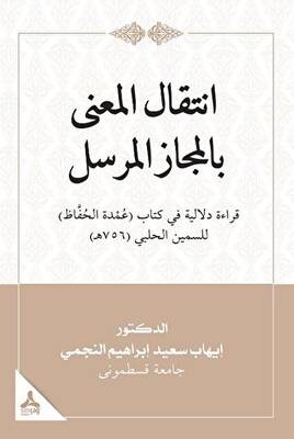 İntikalü’l-ma‘na Bi’l-mecazi’l-mürseli Kıraatün Delaliyyetün FiKitabi ‘umdeti’l- Huffaz Li’s-semin El-halebi - 1