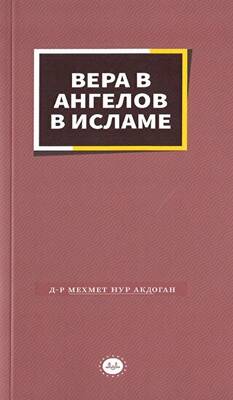 İslamda Meleklere İman Rusça - 1