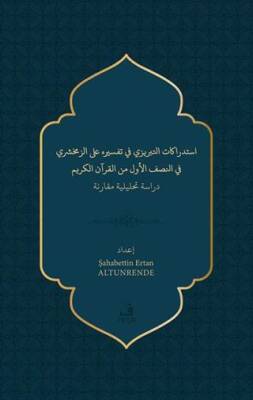 İstidrakatu’t-Tebrizi fi Tefsirihi ‘ale’z-Zemahşeri fi’n-nısfi’l-evvel mine’l- Kur’ani’l-Kerîm - 1