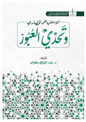 İstinhadi’l-Hadari ve Tahaddi al-Ubur - 1