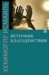 İyiliğin Kaynağı - Timaş Publishing