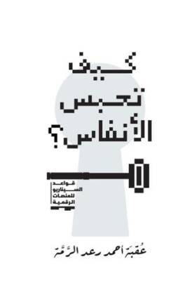 Kayfa Tahbisu’l-Anfas - 1