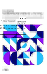 Kazaklar 1852`nin Kafkas Hikayesi Rusça - Gece Kitaplığı