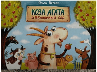 Коза Агата и яблоневый сад Keçi Agatha ve Elma Bahçesi - 1