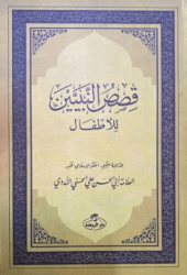Kısasun Nebiyyin Lil - Etfal Arapça - Roman Boy - Ravza Yayınları