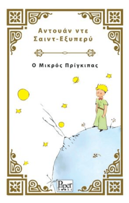 Ο Μικρός Πρίγκιπας - Küçük Prens Yunanca - 1