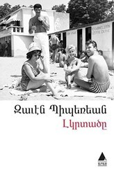 Lıgırdadzı Yalnızlar - Aras Yayıncılık