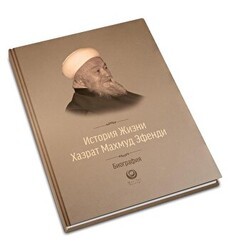 Mahmud Efendi Hazretlerinin Hayatı - Rusça - Ahıska Yayınevi