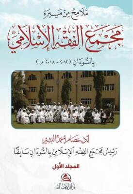 Malamihu min Mesirati Al-Macmai’l Fıkhi’l-İslami 2 Cilt - 1