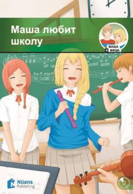 Masha lyubit shkolu +Audio Маша любит школу A1-280 slov MM.3 - 1