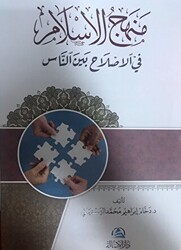 Menhecul islahi fi`l islam منهج الإسلام في الإصلاح بين الناس - Asalet Yayınları