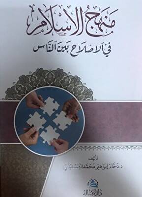 Menhecul islahi fi`l islam منهج الإسلام في الإصلاح بين الناس - 1