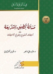 Meseletu Tatbiku`ş-Şeriati مسألة تطبيق الشريعة - Asalet Yayınları