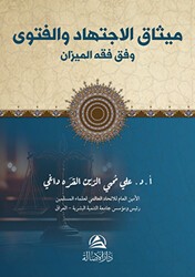 Misak Al-İctihad مسك الاجتهاد - Asalet Yayınları