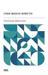 Monte Kristo Kontu Rusça - Gece Kitaplığı