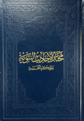 Muhtarul-Ehadisin-Nebeviyye - Fazilet Neşriyat