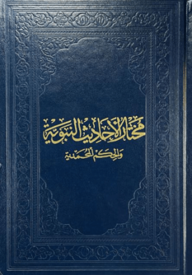 Muhtarul-Ehadisin-Nebeviyye - 1