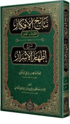 Netaicül-Efkar Adalı Şerhu İzhari`l-Esrar Arapça Yeni Dizgi - Tahkikli - Siraç Yayınları