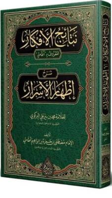 Netaicül-Efkar Adalı Şerhu İzhari`l-Esrar Arapça Yeni Dizgi - Tahkikli - 1