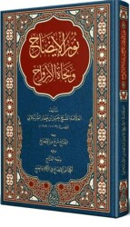 Nurul-İzah ve Necatü’l-Ervah Arapça Yeni Dizgi - Tahkikli - Siraç Yayınları