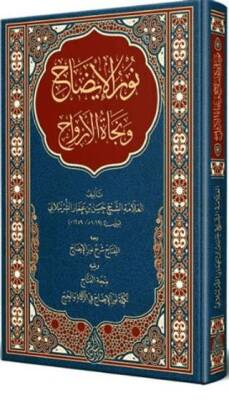 Nurul-İzah ve Necatü’l-Ervah Arapça Yeni Dizgi - Tahkikli - 1