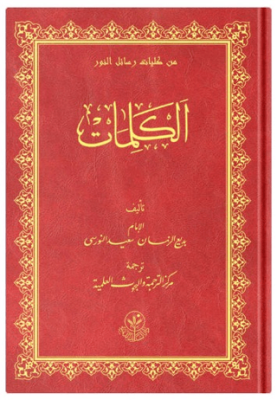 Orta Boy Risale-i Nur Külliyatı Sözler - 1