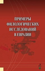 Primerı Filologiçeskih İssledovaniy v Evrazii - Grafiker Yayınları