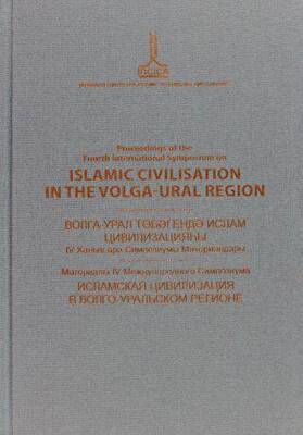 Proceedings of the Fourth International Symposium on Islamic Civilisation in the Volga-Ural Region: Ufa, 21-22 October 2010 - 1