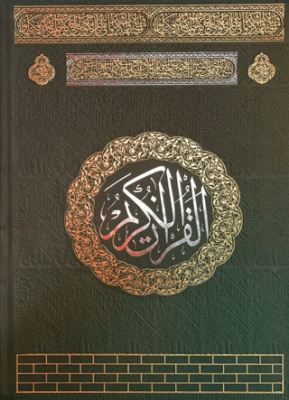 Rahle Boy Medine Baskısı Kuran-ı Kerim - 1