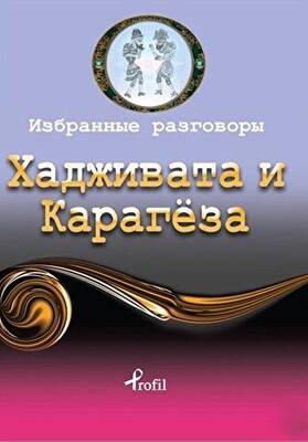Rusça Seçme Hikayeler Hacivat ve Karagöz - 1