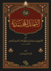 Şemailün Muhammediyye Arapça - Misvak Neşriyat Yayınevi