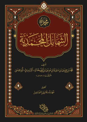 Şemailün Muhammediyye Arapça - 1