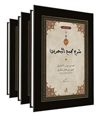 ﺷﺮح ﻣﺠمع البحرين - Şerhu Mecma’i’l-Bahreyn -3 Cilt- - Fecr Yayınları
