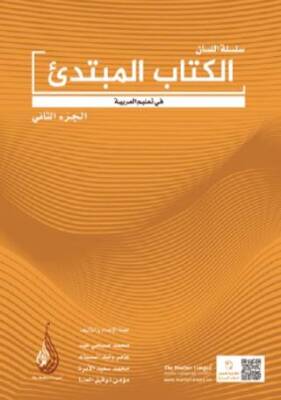 Arapça Dil Serisi - Silsiletü`l-Lisan Mübtedi 2 - Başlangıç Seviyesi 2 - 1