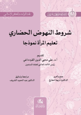 Şurutu Nuhudu’l-Hadari Talimu’l-Mar’ati - 1