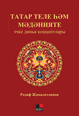 Tatar Tili Hem Medeniyeti: İçki Dönya Kontseptları - 1