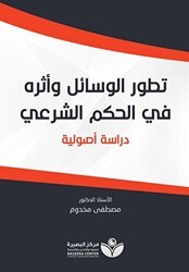 Tetavvuri`l-Vesail تطور الوسائل وأثره في الحكم الشرعيّ - Asalet Yayınları