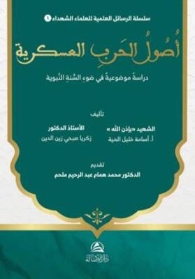 Usul al-Harb al-‘Askariyya Dirasa Mawdu‘iyya fi Daw’ al-Sunna al-Nabawiyya - 1