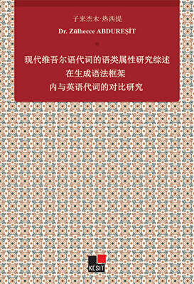 Xiandai Weiwu`er Yu Daici De Yu Lei Shuxıng Yanjiu Zai Shengcheng Yufa Kuangjia Nei Yu Yingyu Daicı De Duıbi Yanjiu - 1
