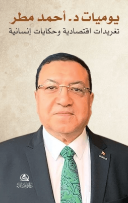 Yavmiyyat Dr. Ahmed Matar - 1