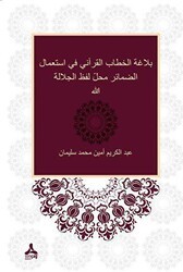 Zamirlerin Allah Lafza-i Celali Yerine Kullanımı Bağlamında Kur`ani Hitabın Belagatı Belagatü’l-hitabi`l-Kur`ani fi isti`mali`z-zemair mahalle lafzi`lcelaleti Allah - Sonçağ Yayınları
